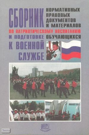 Сборник нормативных правовых документов и материалов по патриотическому воспитанию и подготовке обучающихся к военной службе. - М.: Мнемозина, 2000. - 199 с. - мягк. обл.