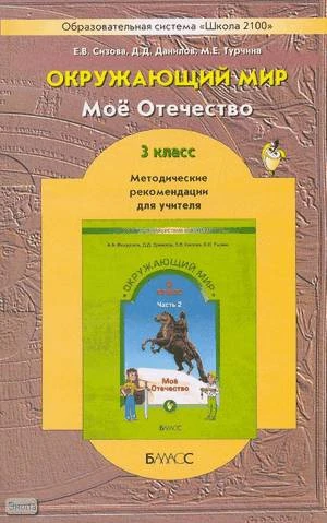 Сизова Е.В, Данилов Д.Д, Турчина М.Е. Окружающий мир. Моё Отечество. 3 кл. Методические рекомендации для учителя. - М.: Баласс, 2008. - 240 с. - (Образовательная система «Школа 2100»). - мягк. обл.