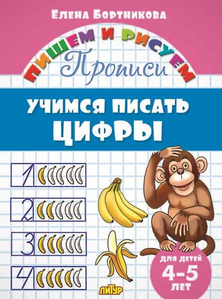 Бортникова Е.Ф. Учимся писать цифры: для детей 4-5 лет. Прописи. - Екатеринбург: Литур, 2020. - 16 с. - (Пишем и рисуем). - мягк. обл.