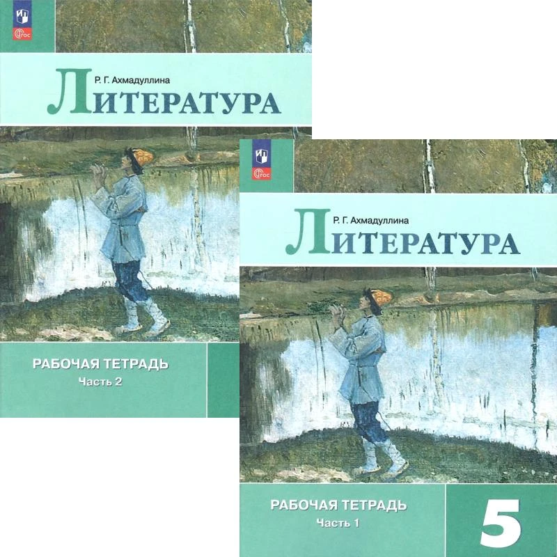 Ахмадуллина Р.Г. Литература. 5 кл. Рабочая тетрадь. Комплект в двух частях. УМК В.Я. Коровиной. - М.: Просвещение, 2023. - 96 с. + 80 с. - (Новый ФГОС). - мягк. обл