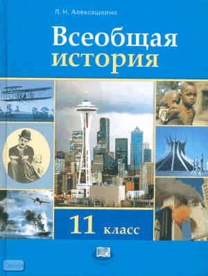 Алексашкина Л.Н. Всеобщая история. XX - начало XXI века. 11 кл. Учебник: базовый и профильный уровни. - М.: Мнемозина, 2011. - 319 с. - тверд. обл.
