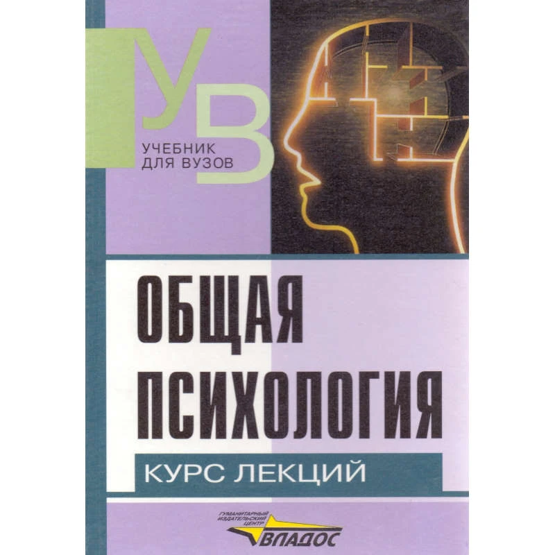 Общая психология: Курс лекций для первой ступени педагогического образования / Сост. Е.И. Рогов. - М.: Владос, 2007. - 447 с. - (Учебник для вузов). - тверд. обл.