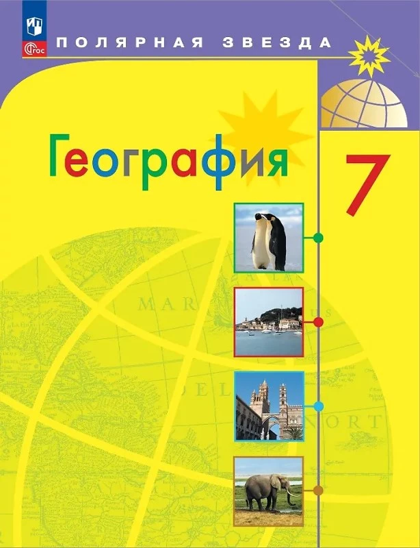 Алексеев А.И, Николина В.В. и др. География. 7 кл. Учебник. - М.: Просвещение, 2023. - 256 с. - (Новый ФГОС. Полярная звезда). - мягк. обл.