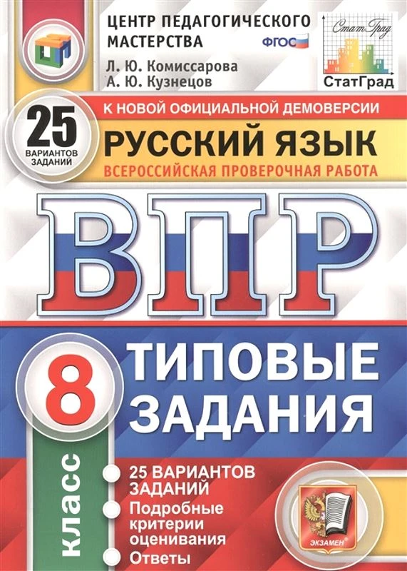 Комиссарова Л.Ю, Кузнецов А.Ю. Всероссийская проверочная работа. Русский язык. 8 кл. Типовые задания. 25 вариантов. - М.: Экзамен, 2023. - 224 с. - (ФГОС. ВПР. Типовые задания). - мягк. обл.