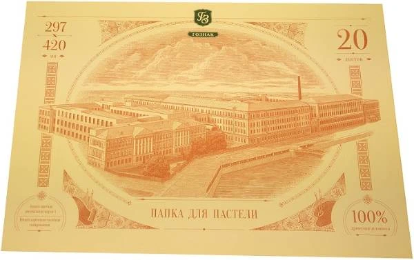 Папка для пастели 20 л. ф.А3 (297*420 мм), 10 л. цветной рисовальной марки А + 10 л. тисненной тонированной бумаги, 200 г/м2, папка, "Санкт-Петербургская бумажная фабрика Гознака"