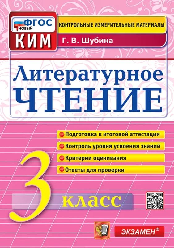 Шубина Г.В. Литературное чтение. 3 кл. Контрольные измерительные материалы. - М.: Экзамен, 2025. - 80 с. - (Новый ФГОС. КИМ). - мягк. обл.