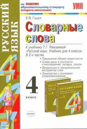 Гуцол Е.В. Русский язык. 4 кл. Словарные слова. УМК Рамзаева Т.Г. - М.: Экзамен, 2010. - 79 с. - (Учебно-методический комплект). - мягк. обл.