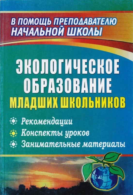 Экологическое образование младших школьников: рекомендации, конспекты уроков, занимательные материалы / Автор-сост. Л.Д. Ласкина. - Волгоград: Учитель, 2011. - 170 с. - (В помощь преподавателю начальной школы). - мягк. обл.