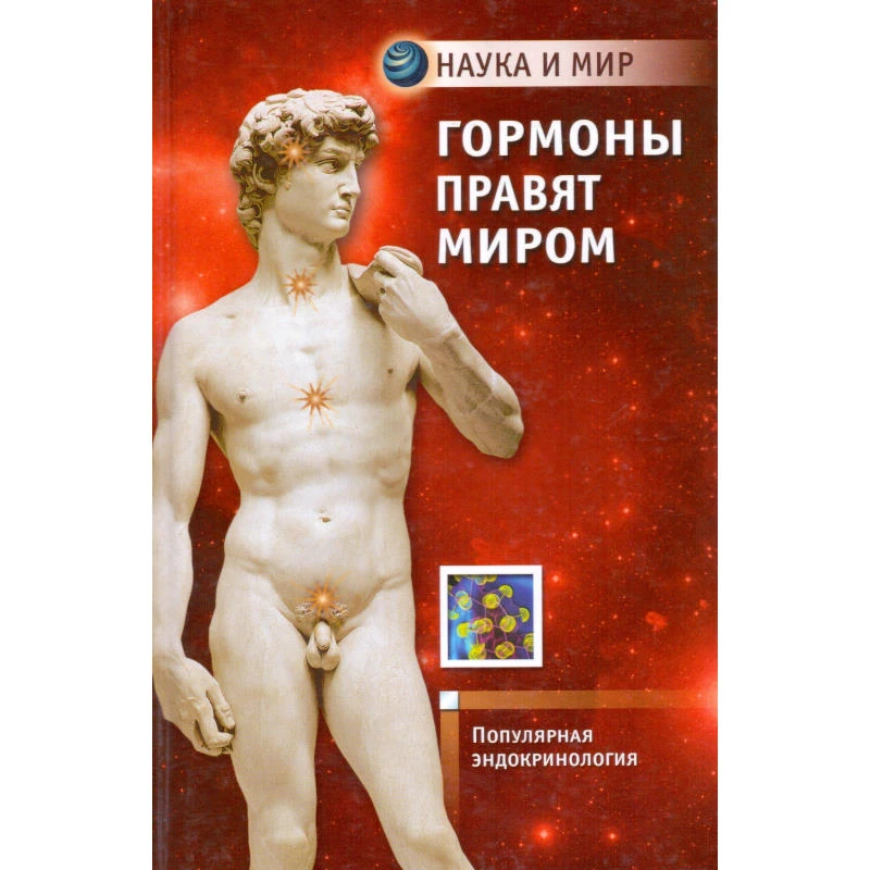Каменский А.А, Маслова М.В, Граф А.В. Гормоны правят миром. Популярная эндокринология. - М.: АСТ-ПРЕСС КНИГА, 2010. - 192 с. - (Наука и мир). - тверд. обл.