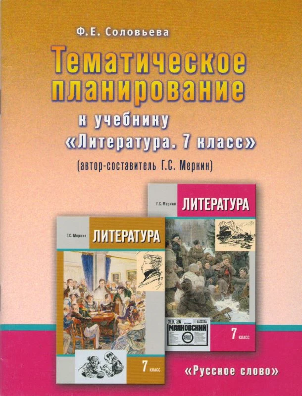 Соловьева Ф.Е. Литература. 7 кл. Тематическое планирование. УМК Г.С. Меркин. - М.: Русское слово, 2011. - 48 с. - мягк. обл.