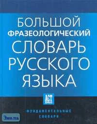 Большой фразеологический словарь русского языка. Значение. Употребление. Культурологический комментарий / Ред. В.Н. Телия. - М.: АСТ-ПРЕСС КНИГА, 2006. - 764 с. - (Фундаментальные словари). - тверд. обл.