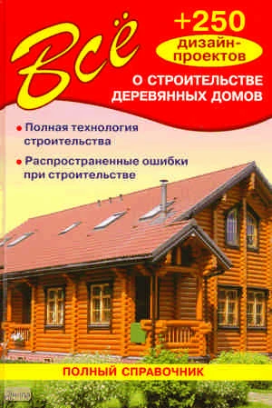 Всё о строительстве деревянных домов / Сост. В.И. Рыженко. - М.: Оникс, 2009. - 192 с.: цв. ил. - тверд. обл.