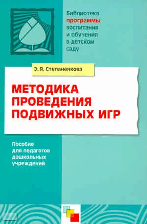 Степаненкова Э.Я. Методика проведения подвижных игр. Пособие для педагогов дошкольных учреждений. - М.: Мозаика-Синтез, 2009. - 64 с. - (Библиотека 'Программы воспитания и обучения в детском саду'). - мягк. обл.