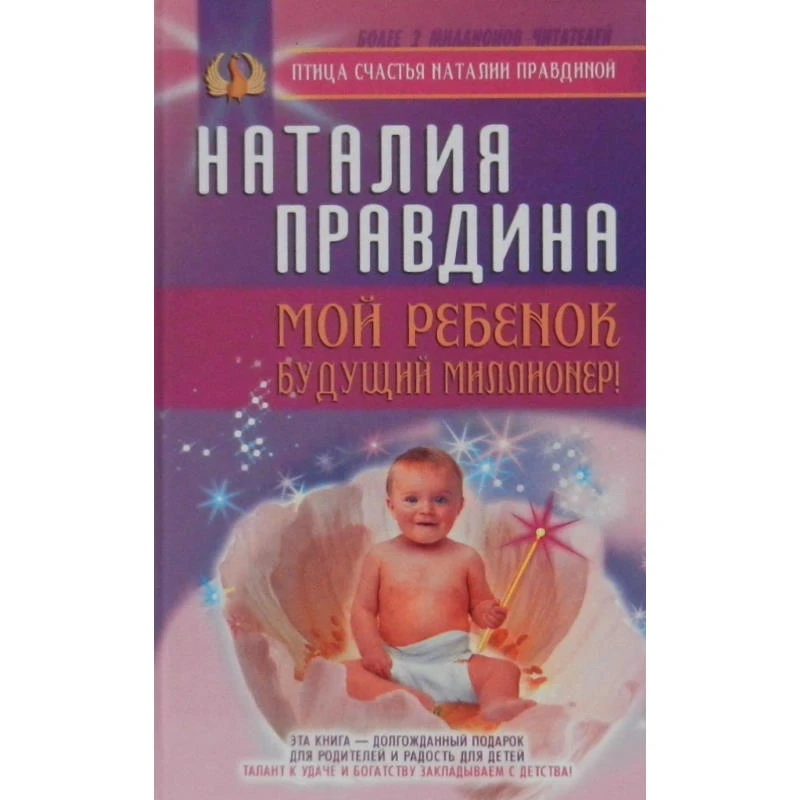 Правдина Н.Б. Мой ребенок - будущий миллионер!. - М.: АСТ: Астрель, 2006. - 304 с. - тверд. обл.