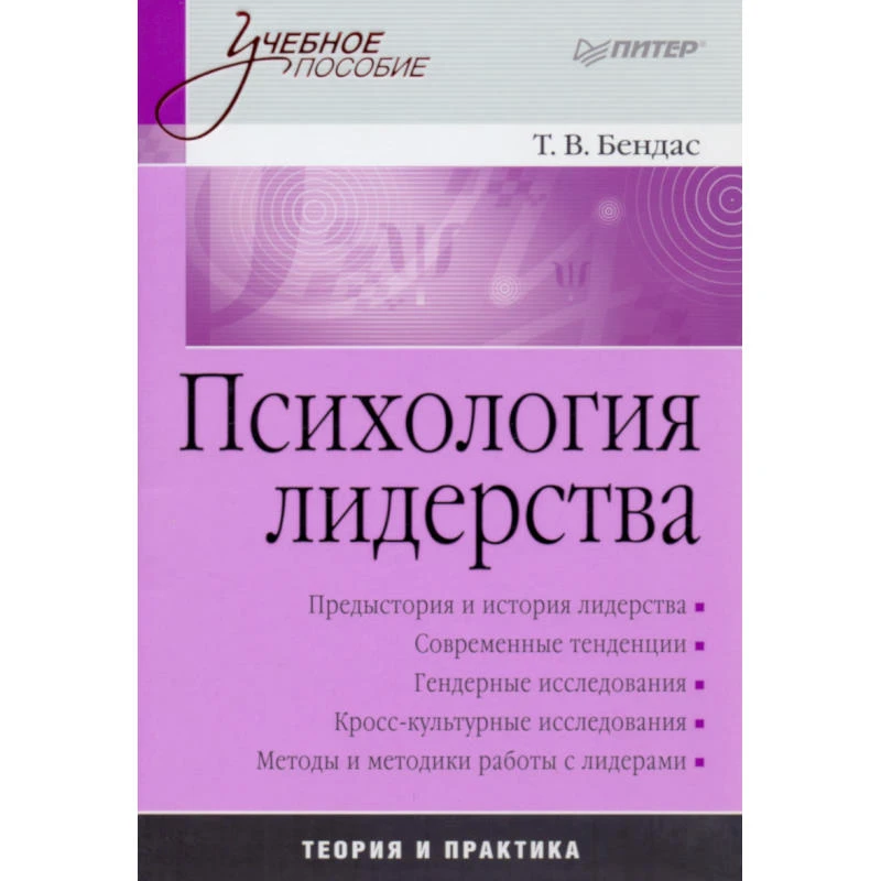 Бендас Т.В. Психология лидерства: Учебное пособие. - СПб.: Питер, 2009. - 448 с. - (Учебное пособие). - тверд. обл.