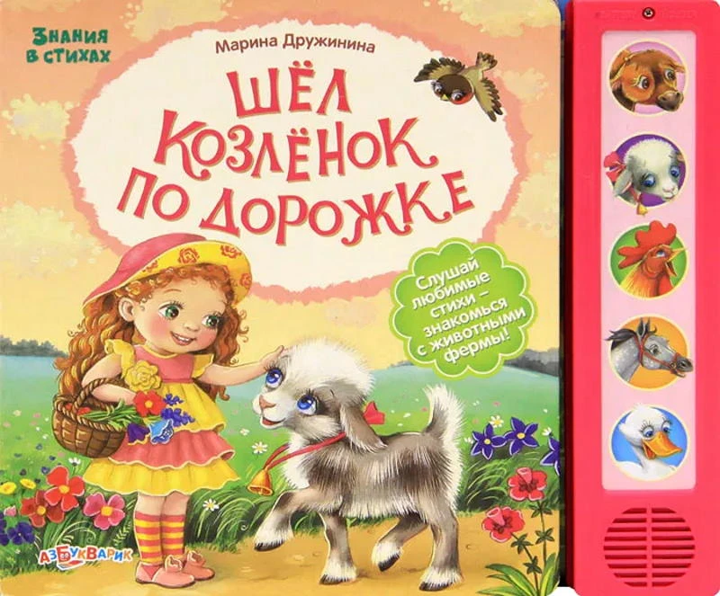 Дружинина М. Шел козленок по дорожке. Слушай любимые стихи - знакомься с животными. Музыкальная книжка. 5 кнопок. - М.: Азбукварик. - (Знания в стихах). - картон.