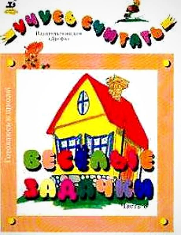 Учусь считать. Веселые задачки. Часть 3. - М.: Дрофа, 1998. - 16 с. - (Готовлюсь к школе!). - мягк. обл.