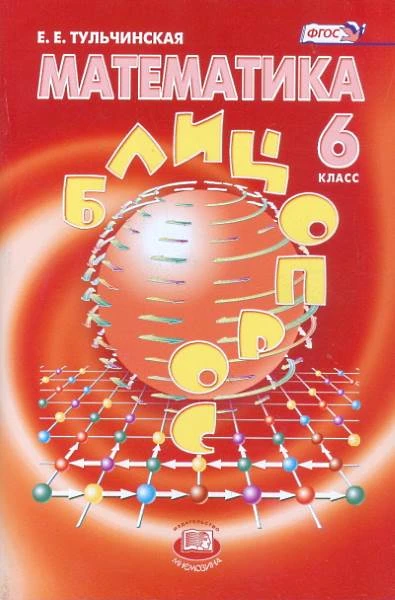 Тульчинская Е.Е. Математика 6 кл. Блицопрос. - М.: Мнемозина, 2013. - 112 с. - (ФГОС). - мягк. обл.