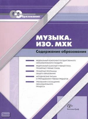Васильева Т.Б, Иванова И.Н. Музыка. Изобразительное искусство. Мировая художественная культура. Содержание образования: Сборник нормативно-правовых документов и методических материалов. - М.: Вентана-Граф, 2008. - 264 с. - (Современное образование). - мяг