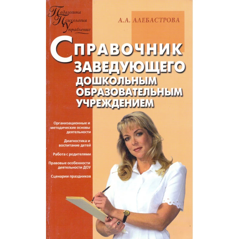 Алебастрова А.А. Справочник заведующего дошкольным образовательным учреждением. - М.: ВАКО, 2008. - 208 с. - (Дошкольники: учим, развиваем, воспитываем; Педагогика. Психология. Управление). - мягк. обл.