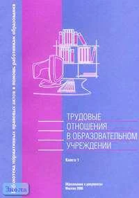 Трудовые отношения в образовательном учреждении. Справочник. В 2-х кн. Книга 1. - М.: Образование в документах, 2006. - 132 с. - (Библиотека нормативных правовых актов в помощь работникам образования). - мягк. обл.