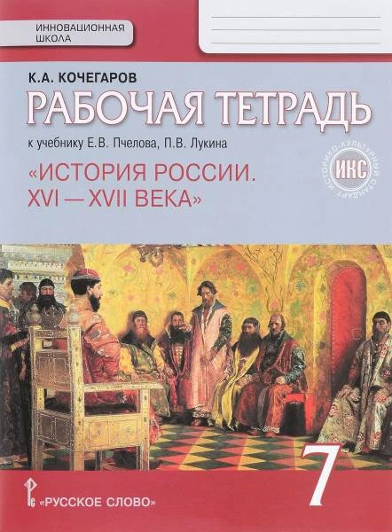 Кочегаров К.А. История России. 7 кл. Рабочая тетрадь к учебнику Е.В. Пчелова, П.В. Лукина "История России. XVI-XVII века". - М.: Русское слово, 2021. - 80 с. - (ФГОС. Инновационная школа). - мягк. обл.