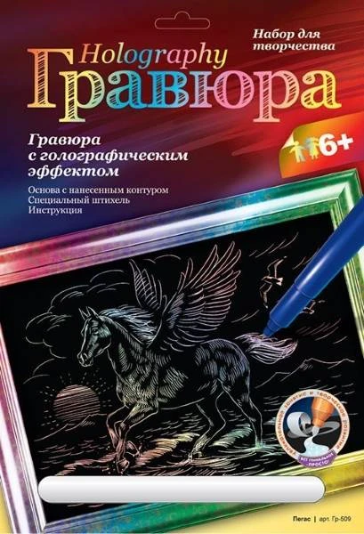 Пегас. Создание гравюры с цветной основой: размер 178*237 мм, для детей старше 6 лет.