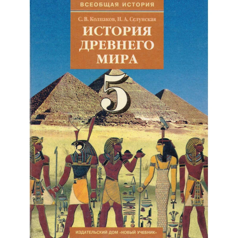 Колпаков С.В, Селунская Н.А. История древнего мира. 5 кл. Учебник / Ред. Г.М. Бонгард-Левина. - М.: Новый учебник: Веди-принт, 2001. - 304 с. - (Всеобщая история). - тверд. обл.