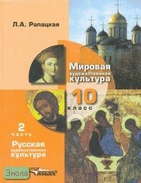 Рапацкая Л.А. Мировая художественная культура. Русская художественная культура. 10 кл. Учебник. В 2-х ч. Часть 2. - М.: ВЛАДОС, 2007. - 315 с. - тверд. обл.