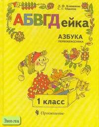 Климанова Л.Ф, Макеева С.Г. АБВГДейка: Азбука первоклассника: Учебник. 1 кл. - М.: Просвещение, 2000. - 271 с. - тверд. обл.