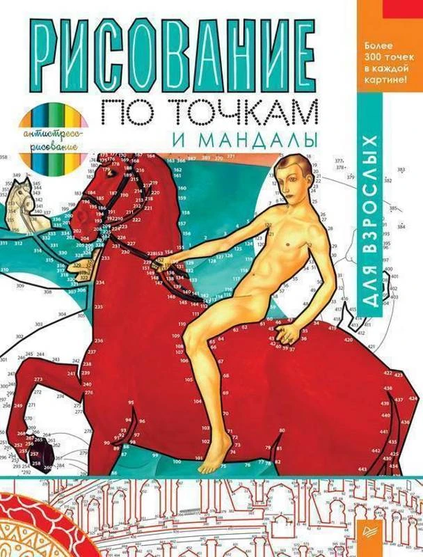 Рисование по точкам и мандалы для взрослых / Ред. Е. Андронова. - СПб.: Питер, 2016. - 64 с. - (Антистресс-рисование). - мягк. обл.