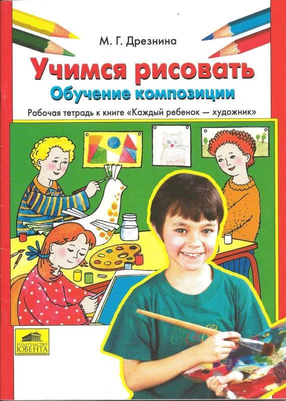 Дрезнина М.Г. Учимся рисовать. Обучение композиции. Рабочая тетрадь к книге "Каждый ребенок - художник". - М.: Ювента, 2003. - 48 с. - мягк. обл.