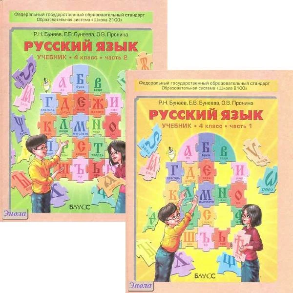 Бунеев Р.Н, Бунеева Е.В, Пронина О.В. Русский язык. 4 кл. Учебник. В 2-х ч. - М.: Баласс, 2011. - 144 с. + 128 с. - (Образовательная система 'Школа 2100'. Свободный ум). - тверд. обл.