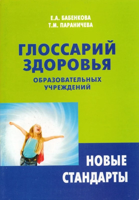 Бебенкова Е.А, Параничева Т.М. Глоссарий здоровья образовательных учреждений. Новые стандарты. - М.: Перспектива, 2012. - 96 с. - мягк. обл.