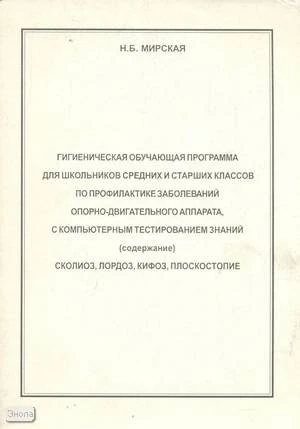 Мирская Н.Б. Гигиеническая обучающая программа для школьников средних и старших классов по профилактике заболеваний опорно-двигательного аппарата с компьютерным тестированием знаний. - М.: Грамотей, 2001. - 28 с. - мягк. обл.