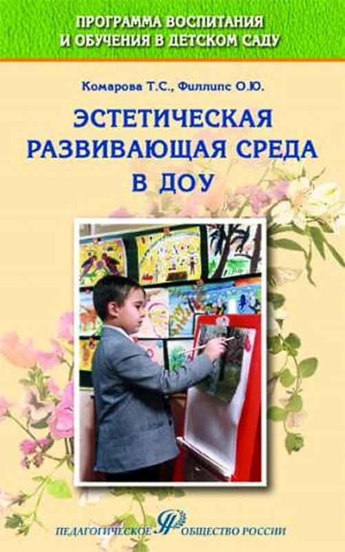 Комарова Т.С, Филлипс О.Ю. Эстетическая развивающая среда в ДОУ. Учебно-методическое пособие. - М.: Педагогическое общество России, 2007. - 128 с. - мягк. обл.