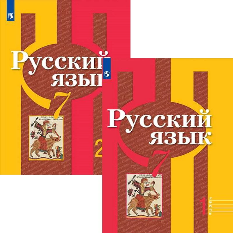 Рыбченкова Л.М, Александрова О.М, Загоровская О.В. Русский язык. 7 кл. Учебник. Комплект в 2 частях. - М.: Просвещение, 2021. - 142 с. + 144 с. - мягк. обл.