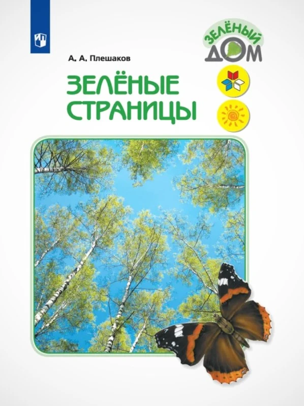 Плешаков А.А. Зеленые страницы. Книга для учащихся начальных классов. - М.: Просвещение, 2021. - 223 с. - (ФГОС. Зеленый дом). - мягк. обл.