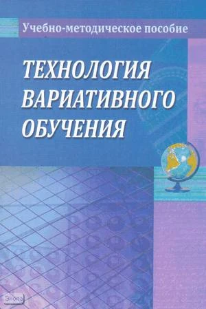 Пикан В.В. Технология вариативного обучения. Учебно-методическое пособие. - М.: Перспектива, 2008. - 144 с. - мягк. обл.