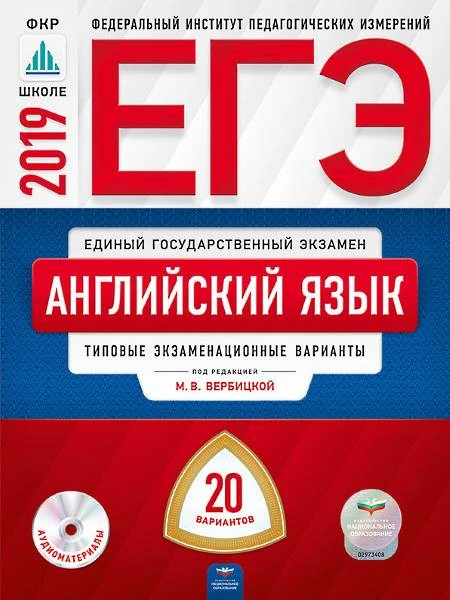 ЕГЭ 2019. Английский язык. Типовые экзаменационные варианты: 20 вариантов + 1 CD / Под. ред. М.В. Вербицкой. - М.: Национальное образование. 2019. - 384 с. - (ЕГЭ. ФИПИ. ФКР - школе). - мягк. обл.