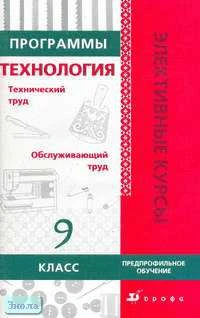 Кальней В.А. Технология. Предпрофильное обучение. 9 кл. Программы элективных курсов. - М.: Дрофа, 2006. - 112 с. - (Элективные курсы). - мягк. обл.