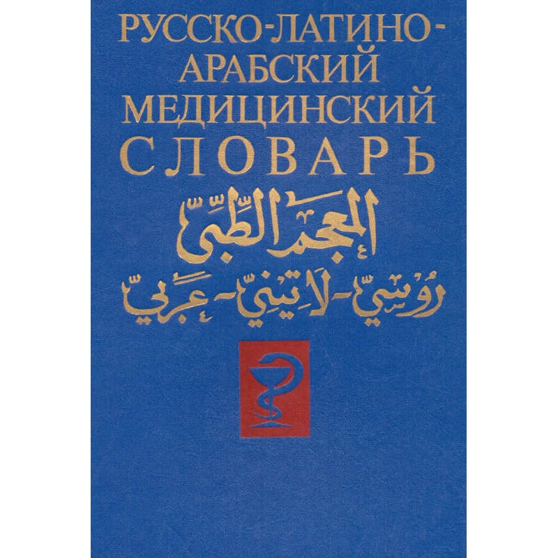 Арсланян Г.Т, Шубов Я.И. Медицинский словарь (русско-латино-арабский): 35 тысяч терминов / Под ред. Ш.И. Исмаилова. - М.: Народная академия культуры и общечеловеческий ценностей, 1993. - 768 с. - тверд. обл.