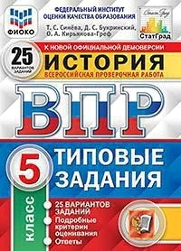 Синева Т.С, Букринский Д.С, Кирьянова-Греф О.А. Всероссийская проверочная работа. История. 5 кл. 25 вариантов. Типовые задания. - М.: Экзамен, 2020. - 144 с. - (ВПР. Типовые задания. ФГОС. ФИОКО). - мягк. обл.