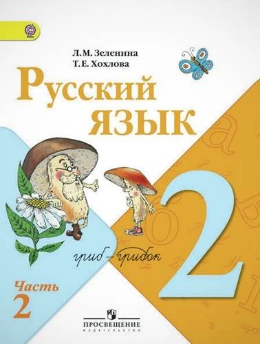 Зеленина Л.М, Хохлова Т.Е. Русский язык. 2 кл. Учебник. В 2-х ч. Часть 2. - М.: Просвещение, 2011. - 129 с. - (ФГОС). - мягк. обл.