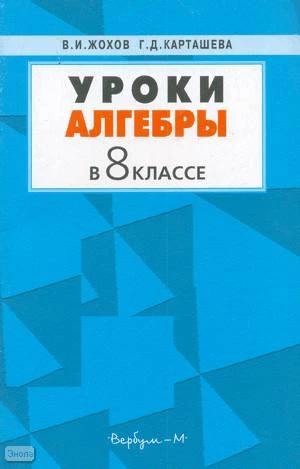 Жохов В.И, Карташева Г.Д. Уроки алгебры в 8 кл. Пособие для учителей к учебнику Алгебра. 8 кл. Ю.Н. Макарычева. - М.: Вербум-М, 2001. - 80 с. - мягк. обл.
