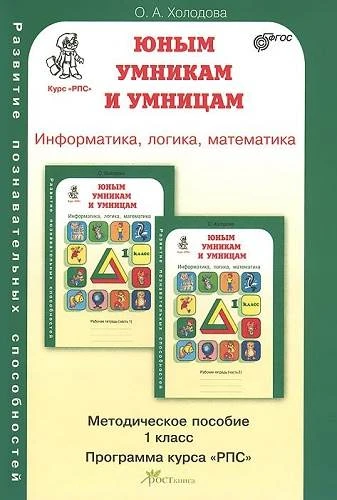 Холодова О.А. Юным умникам и умницам. Информатика, логика, математика: Задания по развитию познавательных способностей. 1 кл. 6-7 лет. Методическое пособие. - М.: Росткнига, 2017. - 270 с. - (ФГОС. Курс РПС). - мягк. обл.