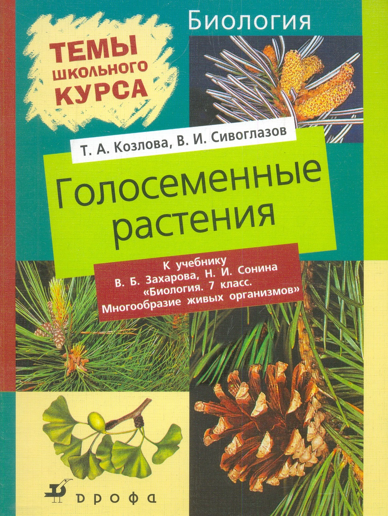 Козлова Т.А, Сивоглазов В.И. Голосеменные. К учебнику В.Б. Захарова, Н.И. Сонина "Биология. 7 кл. Многообразие живых организмов". - М.: Дрофа, 2003. - 48 с. - (Темы школьного курса). - мягк. обл.