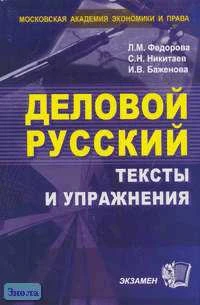 Федорова Л.М, Никитаев С.Н, Баженова И.В. Деловой русский: тексты и упражнения: Учебное пособие для вузов. - М.: Экзамен, 2005. - 448 с. - тверд. обл.
