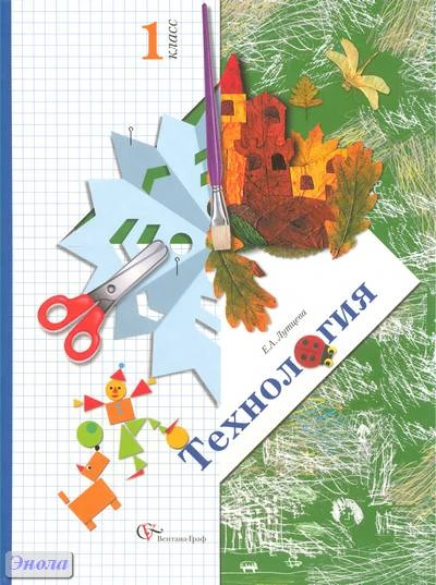 Лутцева Е.А. Технология: Учебник. 1 кл. - М.: Вентана-Граф, 2012. - 112 с. - тверд. обл.