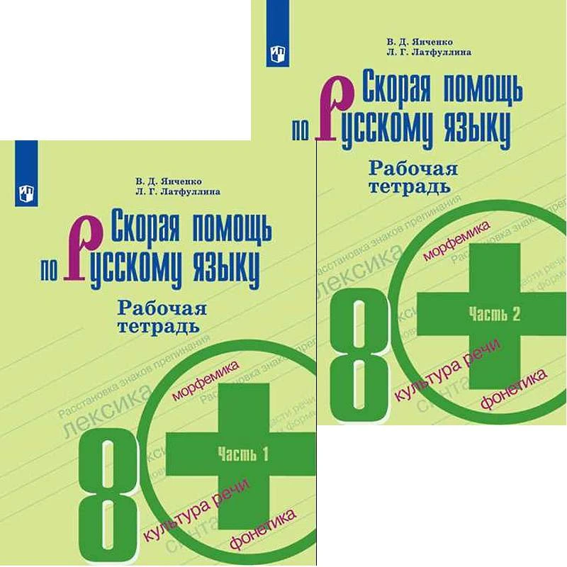 Янченко В.Д, Латфуллина Л.Г, Михайлова С.Ю. Скорая помощь по русскому языку 8 кл. Рабочая тетрадь. Комплект в 2 частях. УМК Ладыженская Т.А, Тростенцова Л.А. - М.: Просвещение, 2020. - 80 с. + 80 с. - (ФГОС). - мягк. обл.